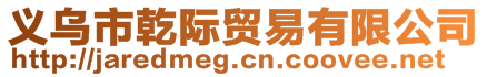 義烏市乾際貿易有限公司
