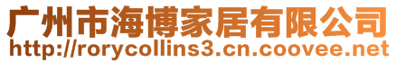 廣州市海博家居有限公司