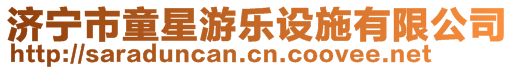 濟寧市童星游樂設施有限公司