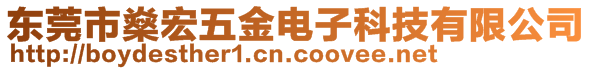 東莞市燊宏五金電子科技有限公司