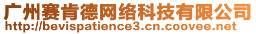 廣州賽肯德網(wǎng)絡科技有限公司