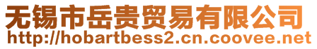 無錫市岳貴貿(mào)易有限公司