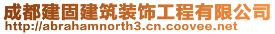 成都建固建筑裝飾工程有限公司