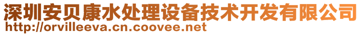 深圳安貝康水處理設備技術開發(fā)有限公司