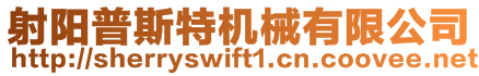 射陽(yáng)普斯特機(jī)械有限公司