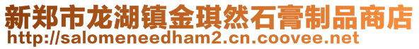 新郑市龙湖镇金琪然石膏制品商店