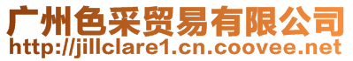 廣州色采貿(mào)易有限公司