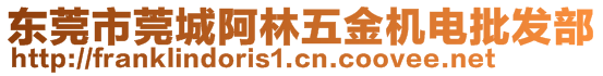 東莞市莞城阿林五金機電批發(fā)部