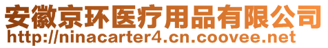 安徽京环医疗用品有限公司