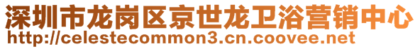 深圳市龍崗區(qū)京世龍衛(wèi)浴營(yíng)銷中心