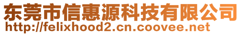 東莞市信惠源科技有限公司