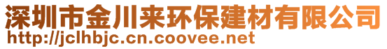 深圳市金川來環(huán)保建材有限公司