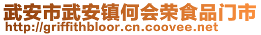 武安市武安镇何会荣食品门市