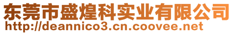 東莞市盛煌科實業(yè)有限公司