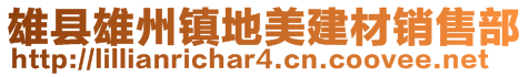 雄县雄州镇地美建材销售部