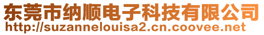 東莞市納順電子科技有限公司