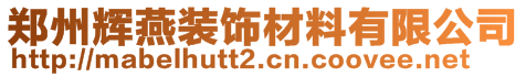 鄭州輝燕裝飾材料有限公司