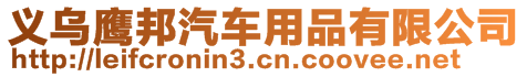 義烏鷹邦汽車用品有限公司