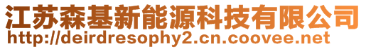 江蘇森基新能源科技有限公司