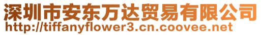 深圳市安東萬(wàn)達(dá)貿(mào)易有限公司