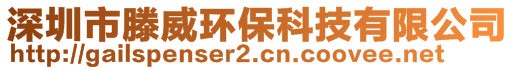 深圳市滕威环保科技有限公司