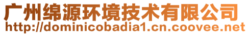 廣州綿源環(huán)境技術(shù)有限公司