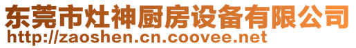 東莞市灶神廚房設備有限公司