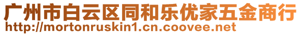 广州市白云区同和乐优家五金商行