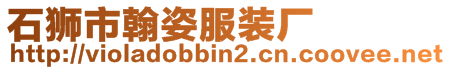 石獅市翰姿服裝廠