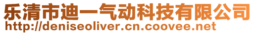 乐清市迪一气动科技有限公司