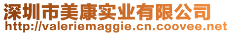 深圳市美康實(shí)業(yè)有限公司