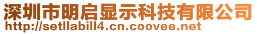 深圳市明启显示科技有限公司