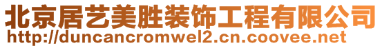 北京居藝美勝裝飾工程有限公司