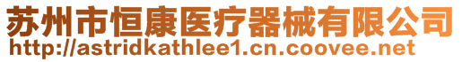 苏州市恒康医疗器械有限公司