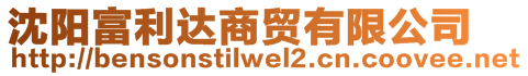 沈陽富利達商貿(mào)有限公司