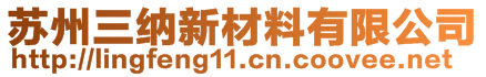 蘇州三納新材料有限公司