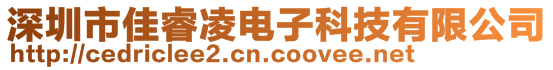 深圳市佳睿凌电子科技有限公司