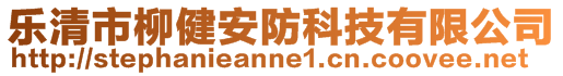 樂清市柳健安防科技有限公司