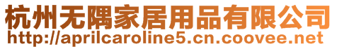杭州無隅家居用品有限公司