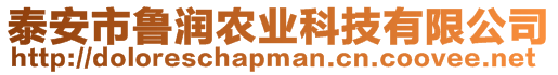 泰安市魯潤(rùn)農(nóng)業(yè)科技有限公司