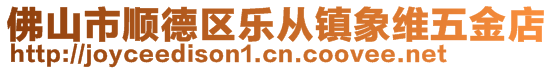 佛山市顺德区乐从镇象维五金店