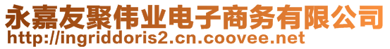 永嘉友聚偉業電子商務有限公司