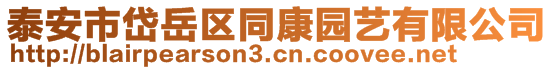 泰安市岱岳區(qū)同康園藝有限公司