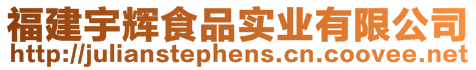 福建宇輝食品實(shí)業(yè)有限公司