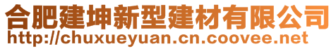 合肥建坤新型建材有限公司