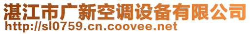 湛江市廣新空調(diào)設備有限公司