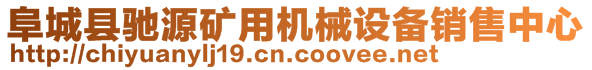 阜城县驰源矿用机械设备销售中心