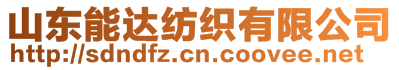 山東能達(dá)紡織有限公司