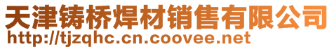 天津鑄橋焊材銷售有限公司