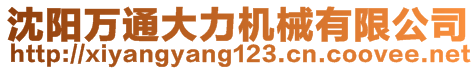 沈陽(yáng)萬(wàn)通大力機(jī)械有限公司